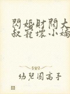 闪婚财阀大佬大叔宠坏小娇妻封面