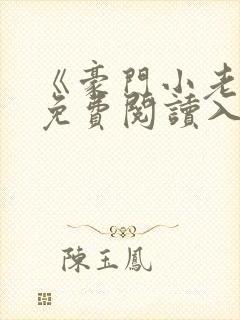 《豪门小老婆》免费阅读入口容凌生