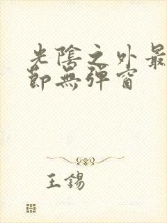 光阴之外最新章节无弹窗