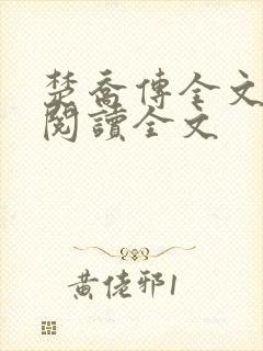 楚乔传全文小说阅读全文