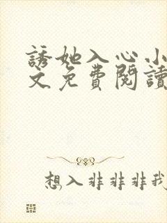 诱她入心小说全文免费阅读