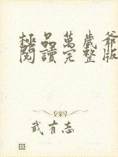 极品万岁爷免费阅读完整版