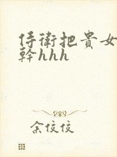 侍卫把贵女怼树干hhh