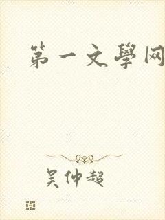 第一文学网