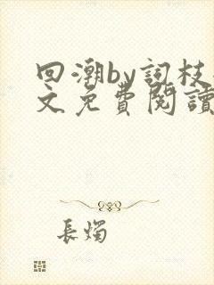 回潮by词枝全文免费阅读笔趣阁