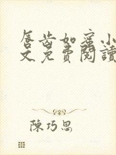 唇齿如蜜小说全文免费阅读封面