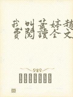 我叫萧婷赵雷免费阅读全文封面