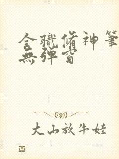 全职修神笔趣阁无弹窗