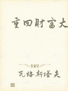 重回财富大时代