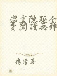 温言陈延全文免费阅读无弹窗封面