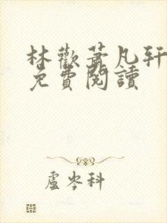 林欢萧凡轩全文免费阅读