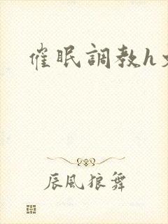 催眠调教h文
