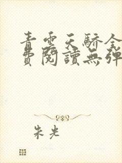 青云天骄全文免费阅读无弹窗