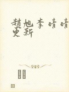 赵旭李晴晴最新更新封面