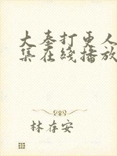 大奉打更人40集在线播放