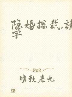 隐婚总裁,请签字