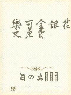 乐可金银花露全文免费