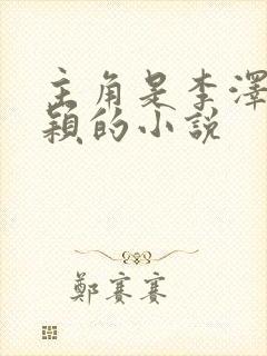 主角是李泽白心颖的小说