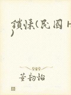 锁愫(民国 H)封面
