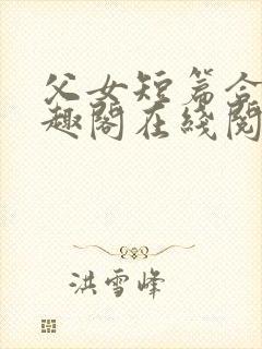 父女短篇合集笔趣阁在线阅读封面