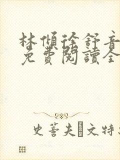 林倾徐舒音小说免费阅读全文无弹窗封面