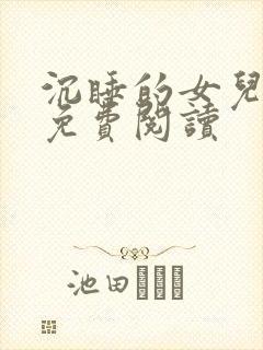 沉睡的女儿全文免费阅读封面