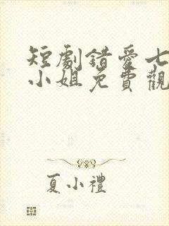 短剧错爱七年江小姐免费观看
