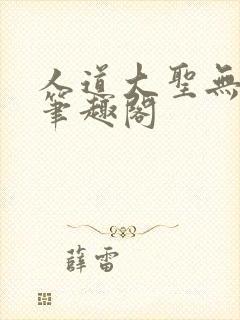 人道大圣无错字笔趣阁