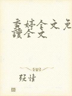秀婷全文免费阅读全文