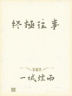 终极往事