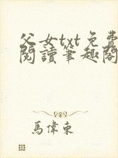 父女txt免费阅读笔趣阁