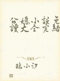 公媳小说免费阅读大全完结
