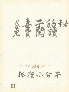 《妻子的秘密》免费阅读