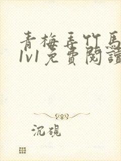 青梅弄竹马小说1v1免费阅读