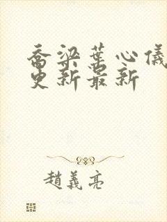 乔梁叶心仪超前更新最新