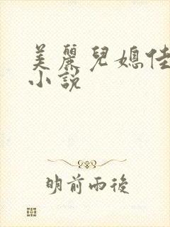 美丽儿媳佳柔 小说