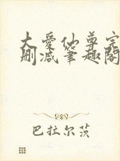 大爱仙尊完整无删减笔趣阁