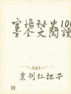 官场秘史100章全文阅读封面