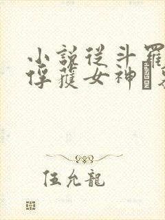 小说从斗罗开始俘获女神鞪慕最新章
