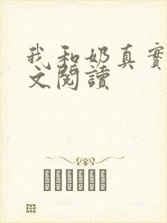 我和奶真实乱全文阅读