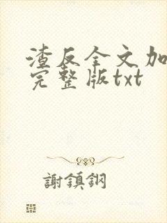 渣反全文加番外完整版txt