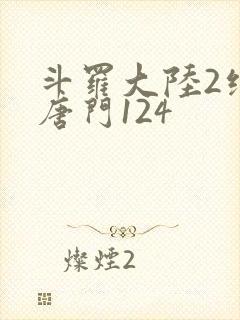 斗罗大陆2绝世唐门124