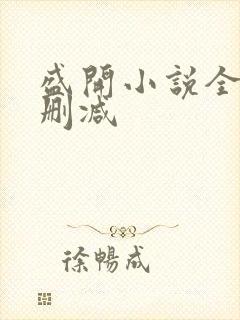 盛开小说全文无删减