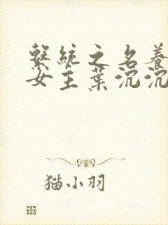 系统之名养成器女主叶沉沉