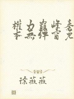 权力巅峰秦牧全本无弹窗免费阅读