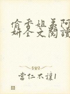 偷香姐弟阿梁阿妍全文阅读小说姐弟