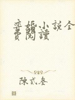 弈婚小说全文免费阅读