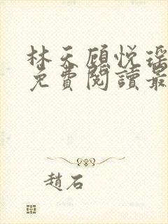 林天顾悦瑶全文免费阅读最新章节