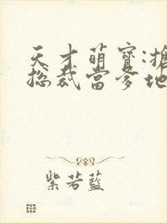 天才萌宝:抢个总裁当爹地