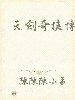 天剑奇侠传